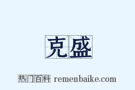 克盛是什么意思的图片